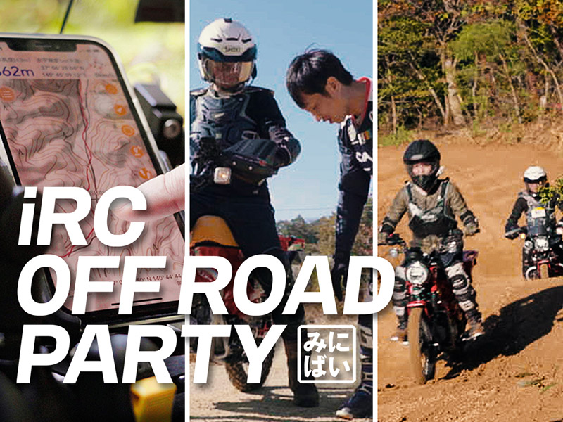 初心者歓迎！ 原付2種でのオフロードツーリングイベント「iRC OFF ROAD PARTY～みにばい編～」を井上ゴムが6/12に開催！（動画あり）