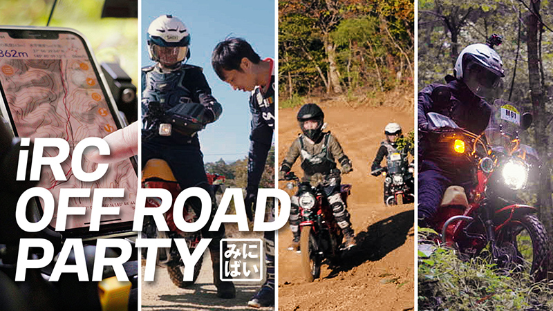 初心者歓迎！原付2種のオフロードツーリングイベント「iRC OFF ROAD PARTY～みにばい編～」を6/12にiRCが開催！（動画あり） 記事1