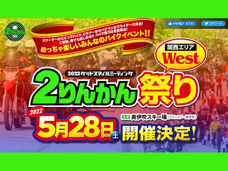 国内最大級のバイクイベント ２りんかん祭り が滋賀県の奥伊吹モーターパークで5 28に開催 バイクブロス マガジンズ