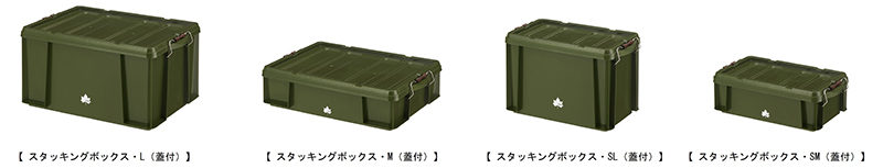 LOGOSの収納ボックス「スタッキングボックス」シリーズが新発売！4サイズ展開・フタ付きでぴったり積み重ねOK 記事3