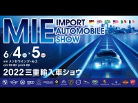 三重県のメッセウイング・みえで「2022三重輸入車ショウ」が6/4・5に開催　サムネイル