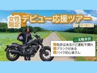 MOTO TOURS JAPAN が女性ライダーの公道デビュー＆リターンを応援するレンタルバイクでのツアー「レベル1」8月度の受付をスタート　サムネイル