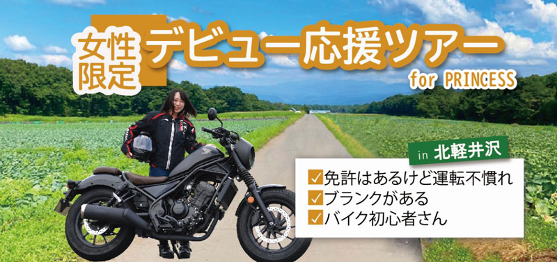 MOTO TOURS JAPAN が女性ライダーの公道デビュー＆リターンを応援するレンタルバイクでのツアー「レベル1」8月度の受付をスタート　メイン