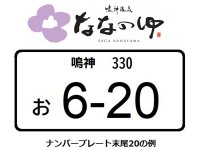 ナンバー末尾「20」のバイクは入浴料無料！ 佐賀県の「鳴神温泉ななのゆ」が開館20周年を記念した特別割引サービスを実施　メイン