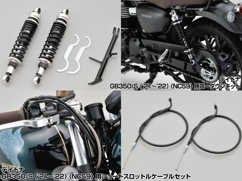 ホンダ GB350/S 用「ローダウンキット」「ショートスロットルケーブル 