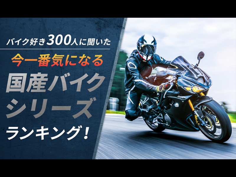 今一番気になる国産バイクシリーズ は 1位は映画トップガンでもおなじみの ニンジャ シリーズに バイクブロス マガジンズ