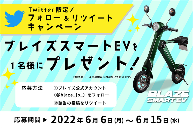 【ブレイズ】折りたたみ電動バイク「ブレイズスマートEV」が抽選で1名に当たる！6/6からTwitterプレゼントキャンペーンを開催 記事1
