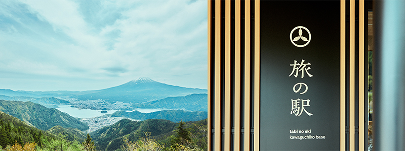 富士河口湖エリアに「旅の駅 kawaguchiko base」が6/11オープン！旅の拠点となる新世代型道の駅 記事2