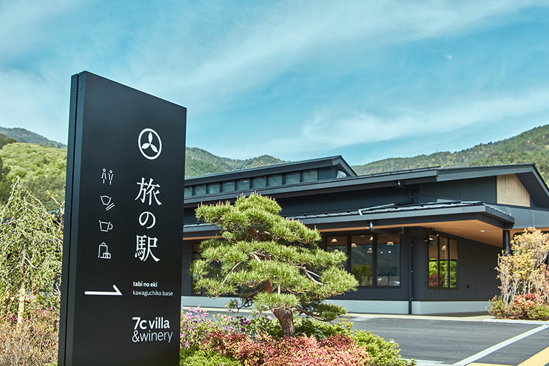 富士河口湖エリアに「旅の駅 kawaguchiko base」が6/11オープン！旅の拠点となる新世代型道の駅 記事1