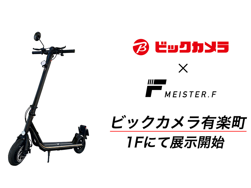 ビックカメラ有楽町店1階でMEISTER.Fの電動キックボード「MF-EKRA01S-BK」の展示を開始| バイクブロス・マガジンズ