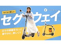 【セグウェイ】フル日本仕様の電動キックスクーター「D-AIR（ディ・エア）」をクラウドファンディングサイトで先行販売開始　メイン