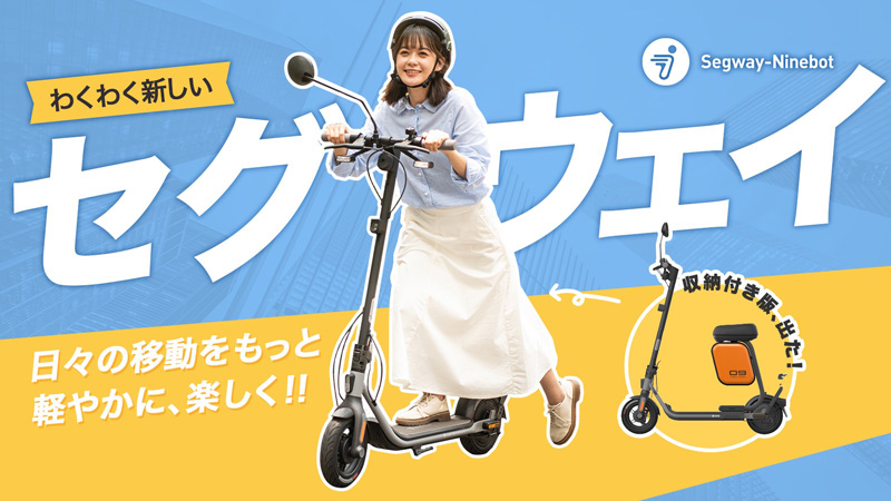 【セグウェイ】フル日本仕様の電動キックスクーター「D-AIR（ディ・エア）」をクラウドファンディングサイトで先行販売開始　記事１