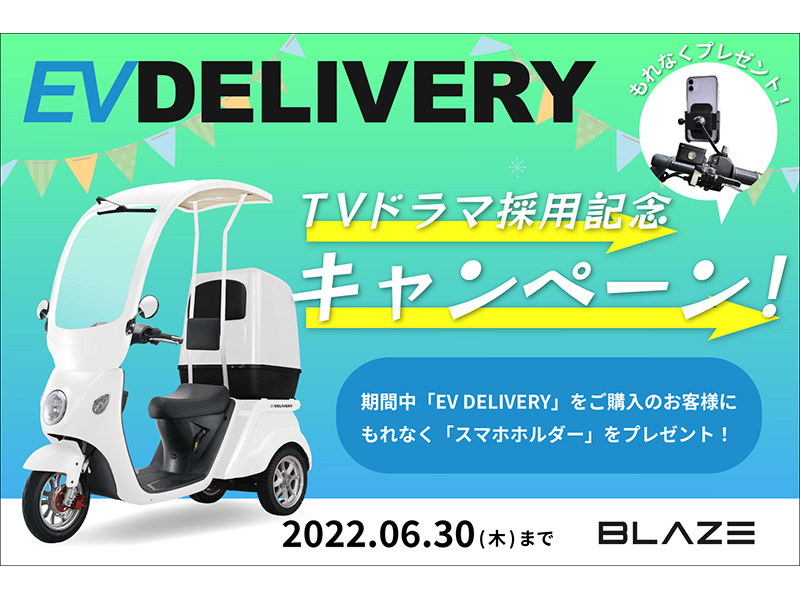 【ブレイズ】3輪電動デリバリーバイク「EV DELIVERY」購入でスマホホルダーをプレゼント！| バイクブロス・マガジンズ