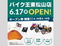 埼玉県東松山市に新店舗「バイク王 東松山店」が6/17オープン！6/18・19はオープン祭を開催 メイン