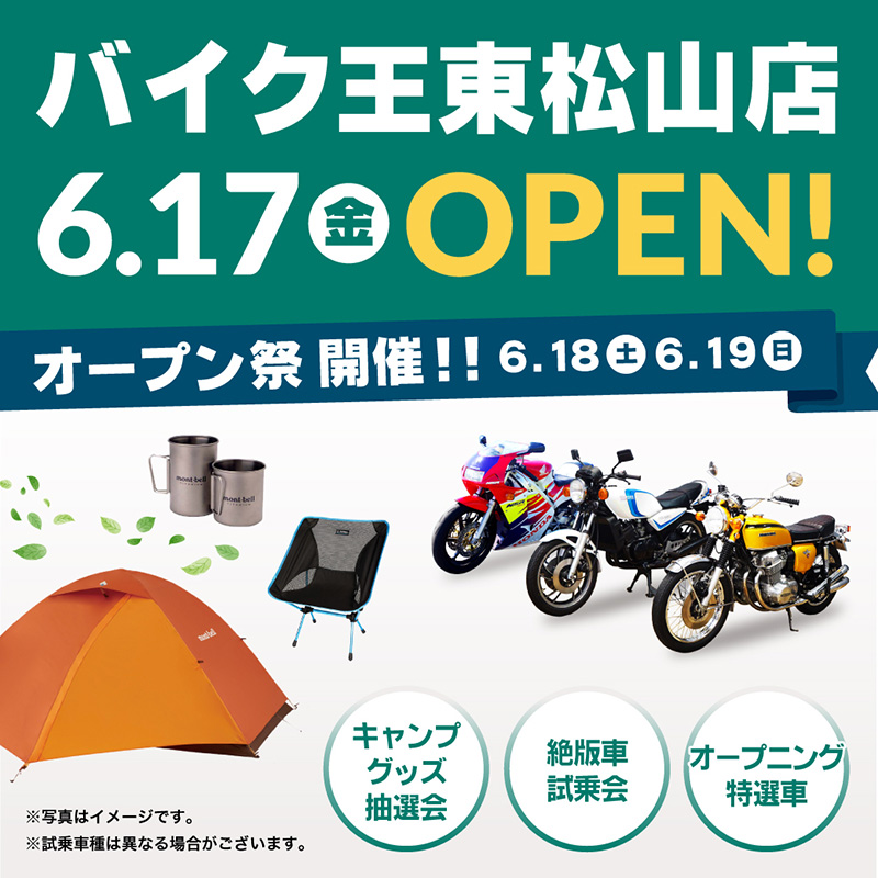 埼玉県東松山市に新店舗「バイク王 東松山店」が6/17オープン！6/18・19はオープン祭を開催 記事2