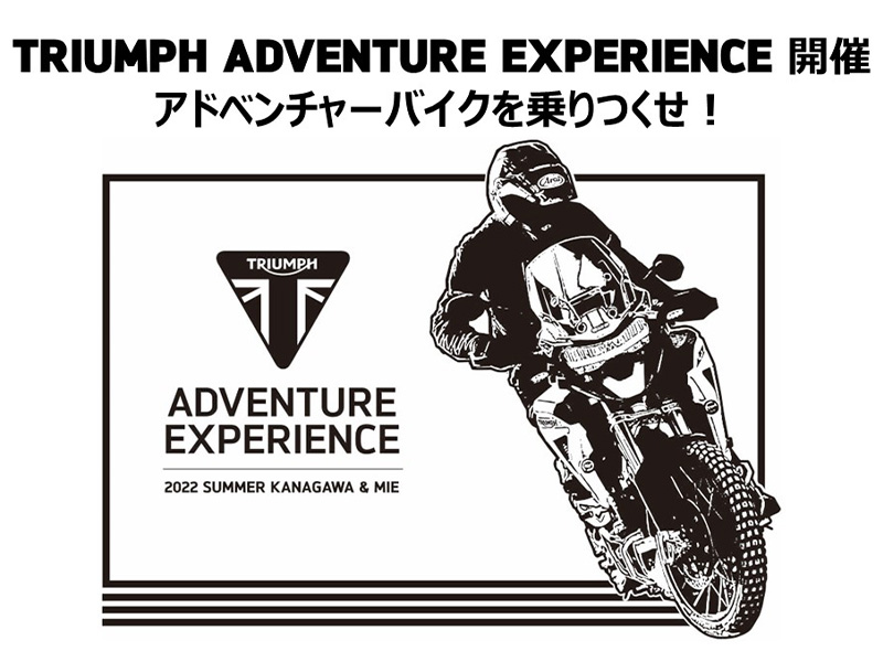 【トライアンフ】オフロードライディングレッスン「TRIUMPH ADVENTURE EXPERIENCE（TAX）」を7/17・7/23に開催　メイン