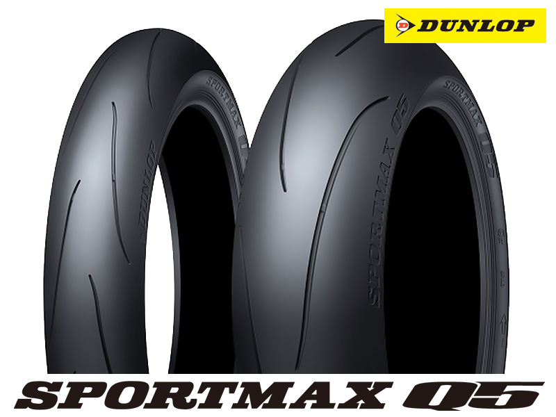 ダンロップの公道対応タイヤ最強のグリップ力を誇る「SPORTMAX Q5／スポーツマックス Q5」が7/1より発売　メイン