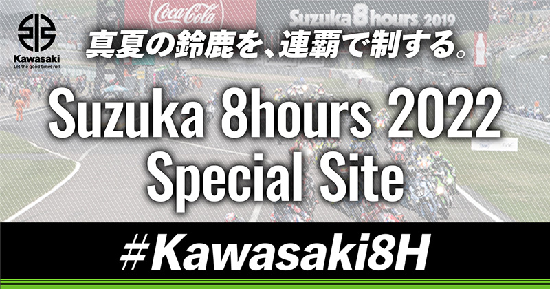 【カワサキ】カワサキ 2022年鈴鹿8耐スペシャルサイトをオープン！ Ninja シリーズ購入で応援グッズがもらえるキャンペーンも　記事１