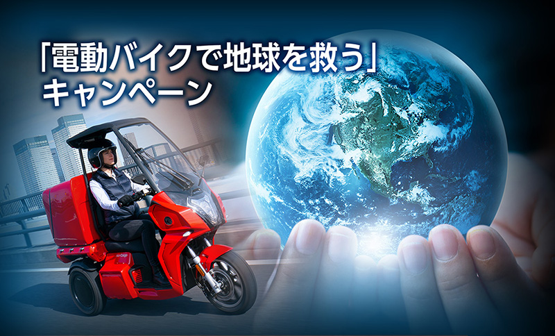 【アイディア】電動3輪バイク購入＆PRで10万円キャッシュバック！「電動バイクで地球を救う」キャンペーンを7/31まで実施中 記事1