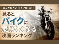 「見るとバイクに乗りたくなる映画」は？TOP10を日本トレンドリサーチが発表！1位はハーレーに憧れた「イージー・ライダー」 メイン