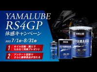 【ヤマハ】YAMALUBE（ヤマルーブ）シリーズの最高峰エンジンオイル「RS4GP」の体感キャンペーンを7/1～8/31まで実施　メイン
