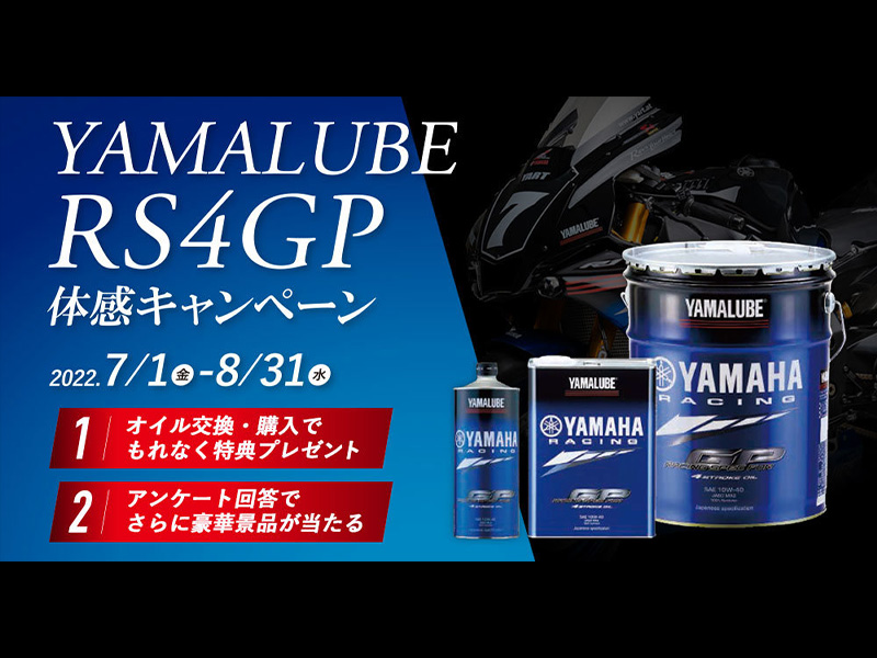 【ヤマハ】YAMALUBE（ヤマルーブ）シリーズの最高峰エンジンオイル「RS4GP」の体感キャンペーンを7/1～8/31まで実施