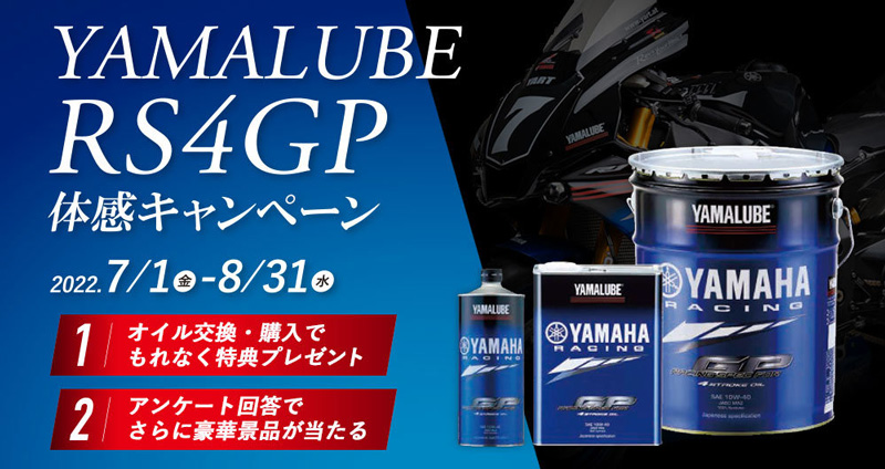 【ヤマハ】YAMALUBE（ヤマルーブ）シリーズの最高峰エンジンオイル「RS4GP」の体感キャンペーンを7/1～8/31まで実施　記事２