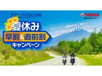 【ヤマハ】夏休みはバイクレンタルでツーリング！「夏休み早割&直前割キャンペーン」を実施中 メイン