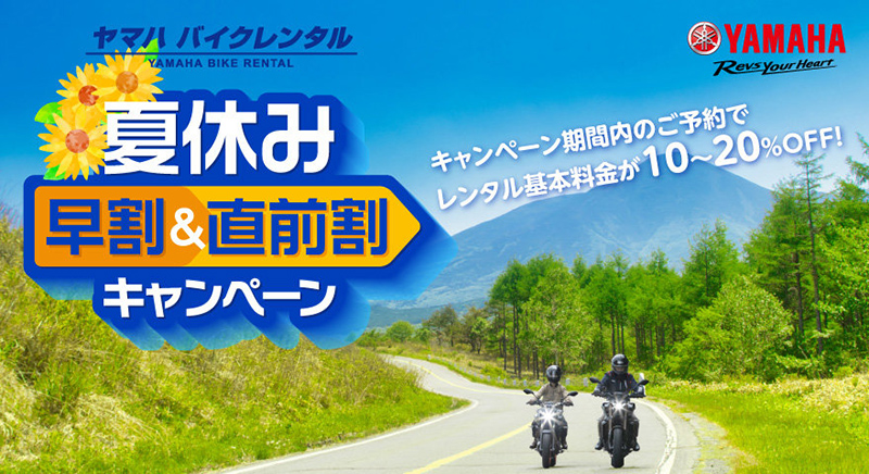 【ヤマハ】夏休みはバイクレンタルでツーリング！「夏休み早割&直前割キャンペーン」を実施中 記事1