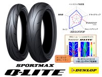 ハイグリップバイアスタイヤ「SPORTMAX Q-LITE／スポーツマックス キューライト」がダンロップから7/22に発売　メイン