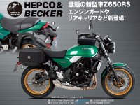 HEPCO ＆ BECKER のカワサキ Z650RS用カスタムパーツ7アイテムが株式会社プロトから発売！ メイン