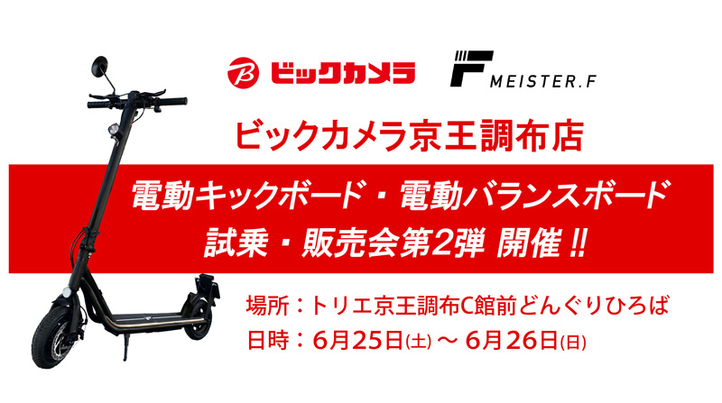 電動モビリティブランド「MEISTER.F」の試乗会がビックカメラ京王調布店で6/25・26に開催　メイン
