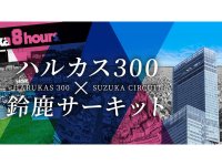 8耐目前！「鈴鹿8耐プレトークショー」日本一高いビルあべのハルカスで7/3開催 メイン