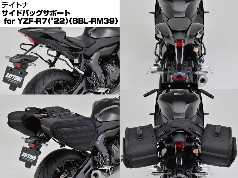 YZF-R7の積載性を強化！ デイトナから車種専用「サイドバッグサポート