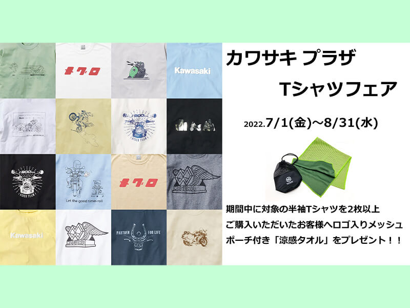 カワサキ】Tシャツ2枚以上購入で涼感タオルプレゼント！「カワサキ