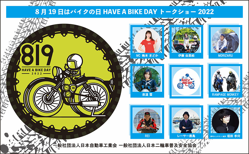 東京・有楽町駅前広場にて「8月19日はバイクの日 HAVE A BIKE DAY」を8/19に開催 記事1