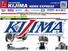 今月も魅力的なパーツが盛りだくさん！ キジマが新製品情報「KIJIMA NEWS EXPRESS」2022年7月号を公開　メイン
