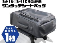 ワンタッチで取り外しできるツーリングバッグ「リベレーター+ ワンタッチシートバッグ」がルナスタイルから発売 メイン