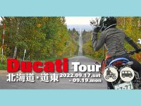レンタルでも愛車でも！ ドゥカティで行くバイクツアー「北見発 2泊3日北海道 Ducati ツアー」の参加者募集をMOTO TOURS JAPAN が開始 メイン