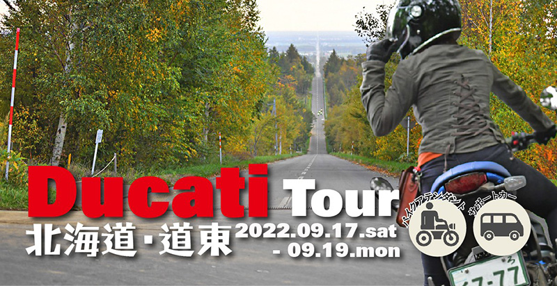 レンタルでも愛車でも！ ドゥカティで行くバイクツアー「北見発 2泊3日北海道 Ducati ツアー」の参加者募集をMOTO TOURS JAPAN が開始 記事1