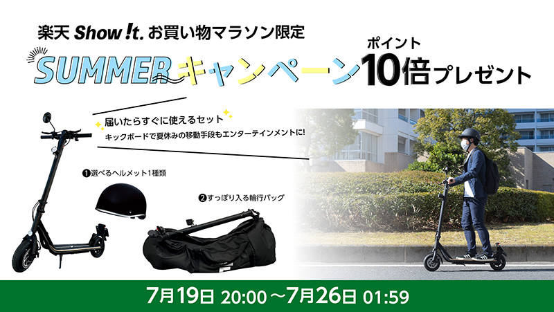 「MEISTER.F」の電動キックボード購入でヘルメット＆輪行バックをプレゼント！ 楽天市場「Show !t」で7/26までキャンペーン実施中 記事1