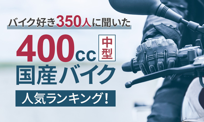 スーフォア強し！ 日本トレンドリサーチと RIDEZ が共同で行ったアンケート「好きな400cc（中型）国産バイク」の結果が公開　メイン