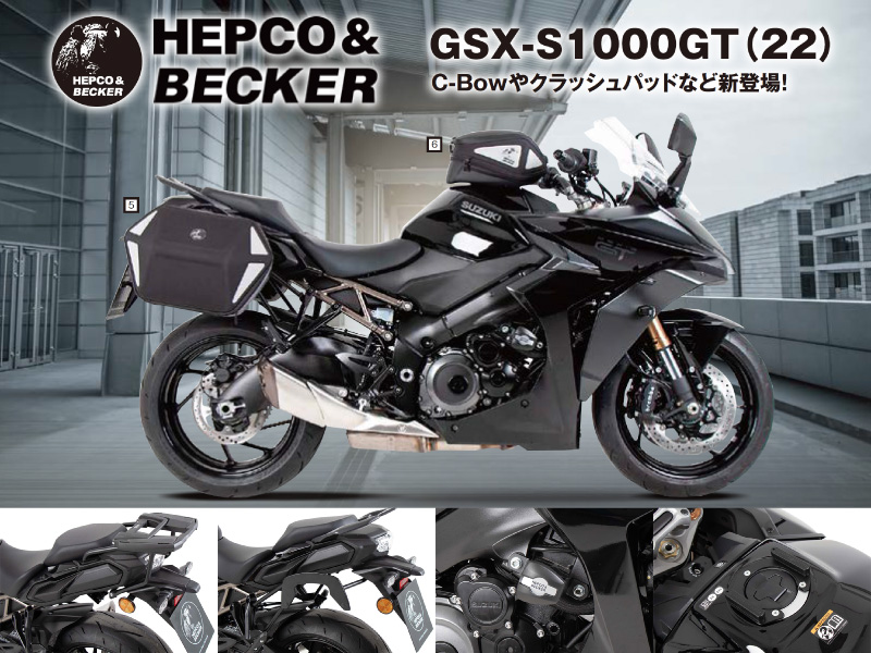ヘプコ & ベッカーから GSX-S1000GT 用カスタムパーツ4アイテムが発売 