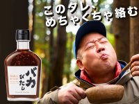 キャンプ芸人・バイきんぐ西村監修の焼肉のタレ「バカびたし」の一般販売を開始 メイン