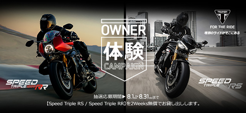 【トライアンフ】スピードトリプル1200RS/RRを2週間無料で借りられる「Owner体験キャンペーン」を8/1より実施！ 記事1