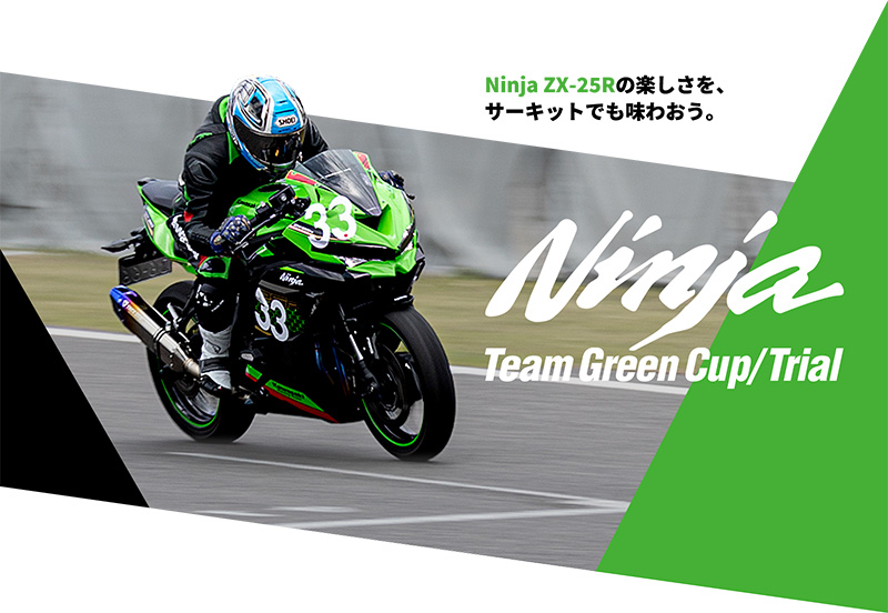 【カワサキ】Ninja ZX-25Rのワンメイクレース「Ninja Team Green Cup in OKAYAMA」の出場エントリー受付が7/31よりスタート！　記事１