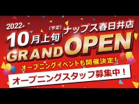 愛知県に「ナップス春日井店」が10月上旬に新規オープン！ 当日はオープニングイベントも開催　メイン