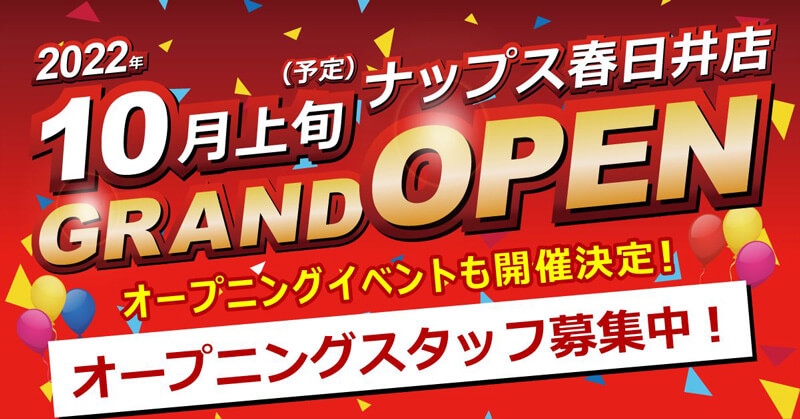 愛知県に「ナップス春日井店」が10月上旬に新規オープン！ 当日はオープニングイベントも開催　記事１