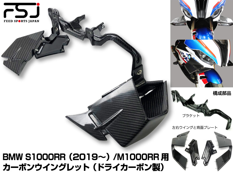 フィードスポーツジャパンからBMW S1000RR/M1000RR向けに「カーボンウイングレット」が発売！メイン
