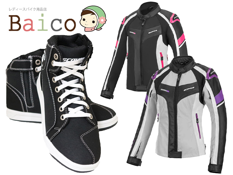SCOYCO（スコイコ）の女性向けライディングギアがサイズ展開を拡大して Baico にて販売開始 メイン